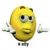 я ебу