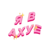 ЯB AXYE