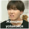 Женщина успакойся