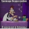 Трепещи Перри хуебес Я насрал в блиНЫ