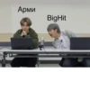 Арми BigHit