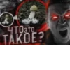 ЧТОэто TAKOE?