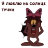 Дюдюка БарбидокскаR :: @animesticks 8
