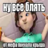 ну все блять от мефа поехала крыша