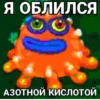 Я ОБЛИЛСЯ АЗОТНОЙ КИСЛОТОЙ
