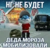 НГ НЕ БУДЕТ ДЕДА МОРОЗА МОБИЛИЗОВАЛИ