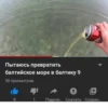 Пытаюсь превратить балтийское море в балтику 9 50 просмотров 8 1 Подели... Скачать Сохран...