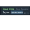 Соша Creep Секс Символ Звучит гениально 21:21