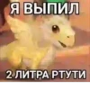 Я ВЫПИЛ 2 ЛИТРА РТУТИ