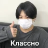 Классно