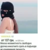 ++ ✰✰✰ 4,6 от 137 грн. от 280-грн: Маска незаметность свободно дрочка инкогнито срать в подъезде не узнаваемая личность