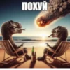 похуй