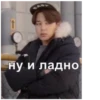 ну и ладно