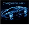 Спокойной ночи