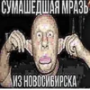СУМАШЕДШАЯ МРАЗЬ КИЗ НОВОСИБИРСКА