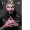 го рофлить