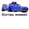 Қотақ жеме)