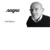ладно - Жак Фреско-