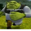 Скорей дрочить
