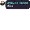 Игорь (не Терехов) shiza