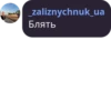 _zaliznychnuk_ua Блять