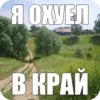 Я ОХУЕЛ В КРАЙ