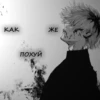 KAK ЖЕ ПОХУЙ