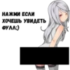 НАЖМИ ЕСЛИ ХОЧЕШЬ УВИДЕТЬ [ФУЛЛ;)