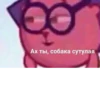 Ах ты, собака сутулая
