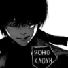 ясно КЛОУН