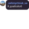_zaliznychnuk_ua Я довбойоб