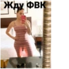 Жду ФВК