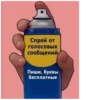 Спрей от голосовых сообщений Пиши, буквы бесплатные