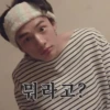뭐라고?