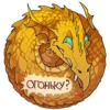 ОГОНЬКУ?
