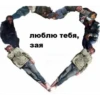 люблю тебя, зая Пикчи для диалога