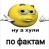 ну а хули по фактам