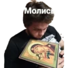 Молись
