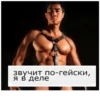 звучит по-гейски, я в деле