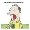 Звучит как-то по пидарски!