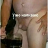 Уже наливаю