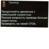 Привод Продолжайте движение с небольшой скоростью. Полная мощность привода больше недоступна. Проверить на своей СТОА.