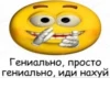 Гениально, просто гениально, иди нахуй