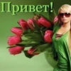 Привет!