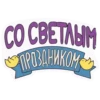 Светлой Пасхи! @Sticker_Awwww 20