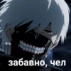 забавно, чел