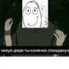 нихуя дядя ты конечно спизданул