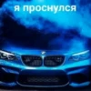Я проснулся
