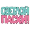 Светлой Пасхи! @Sticker_Awwww 21