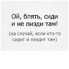 Ой, блять, сиди и не пизди там! (на случай, если кто-то сидит и пиздит там)